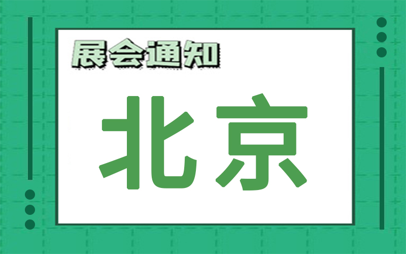 北京展会2024年6月时间表排期，展台搭建商推荐