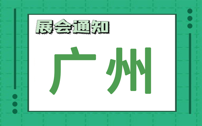 广州展会2024年6月时间表排期，展台搭建商推荐