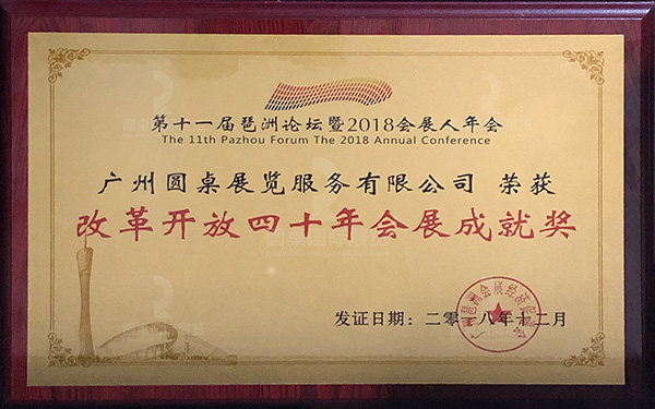改革开放四十年会展成就奖（2018年）